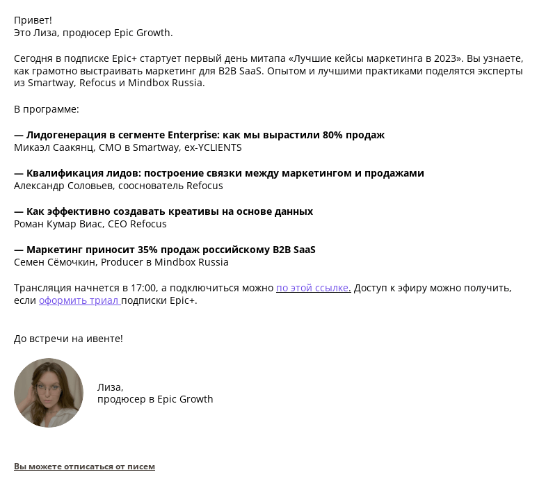 Письмо компании «Epic Growth» на тему «Час до ивента «Лучшие кейсы маркетинга в 2023. День 1»»