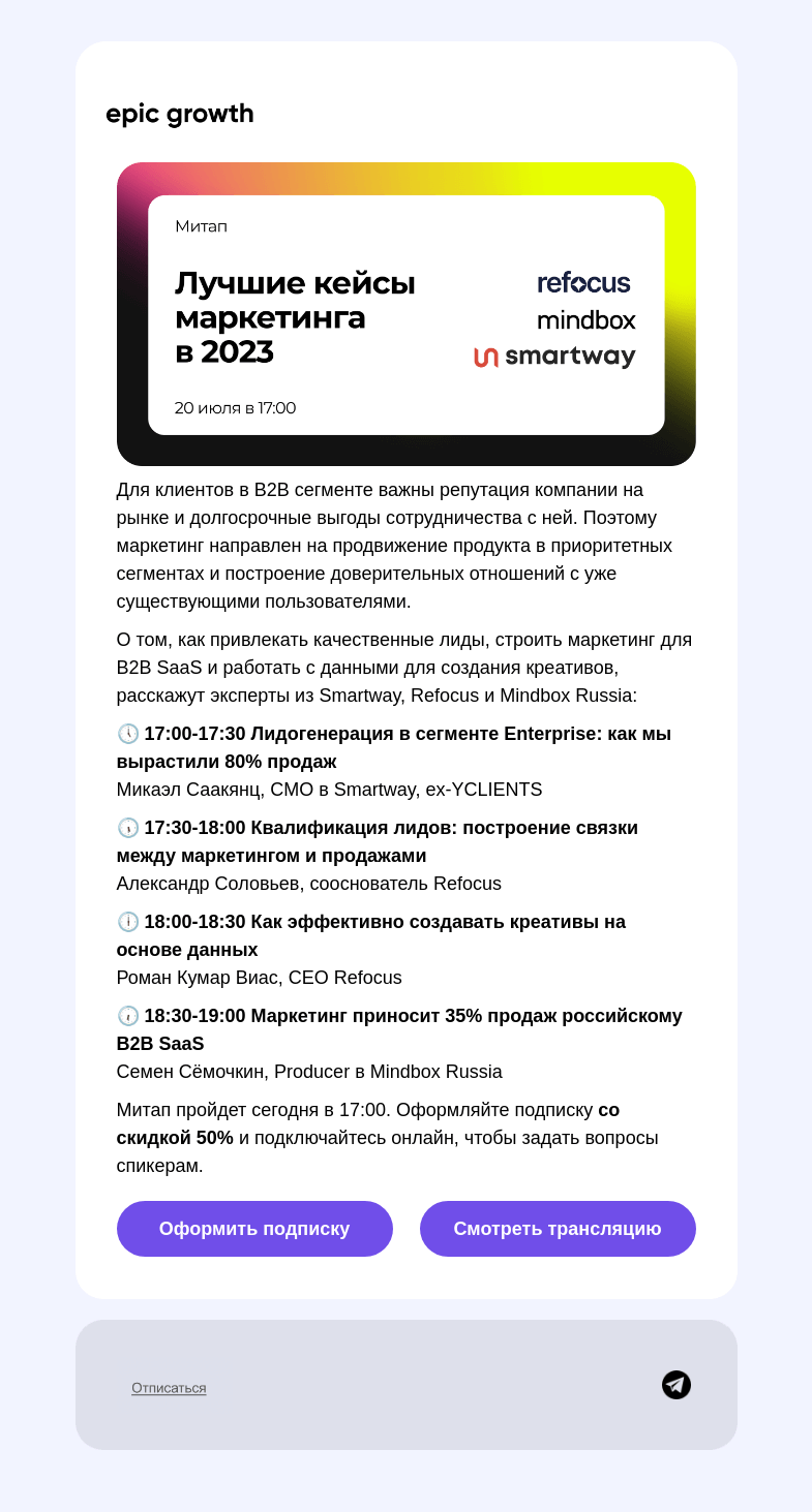 Письмо компании «Epic Growth» на тему «Маркетинг в В2В: 4 свежих кейса»