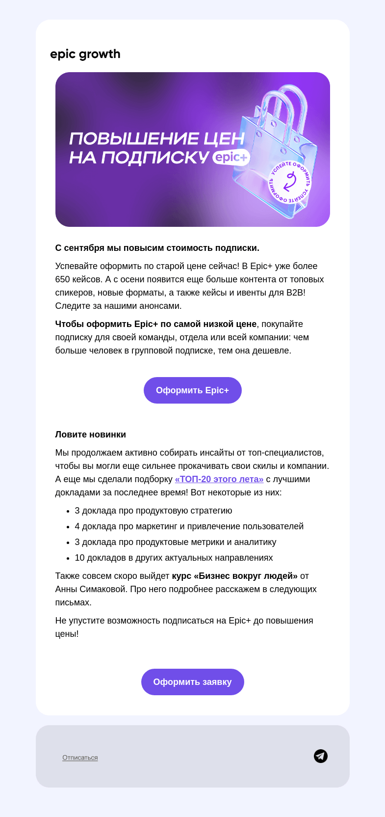 Письмо компании «Epic Growth» на тему «Epic+ обновляется! Успейте оформить»