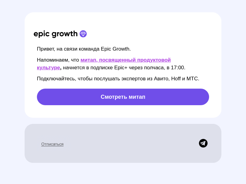 Письмо компании «Epic Growth» на тему «Эфир в Epic+ начнется через полчаса❗️»