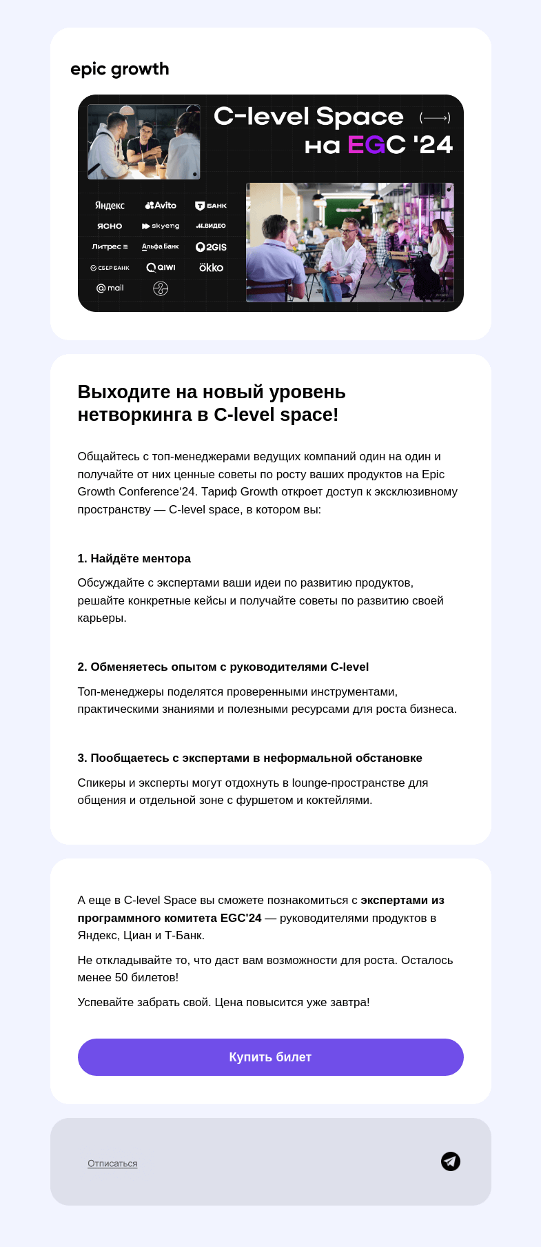Письмо компании «Epic Growth» на тему «Выходите на новый уровень нетворкинга в C-level space!»