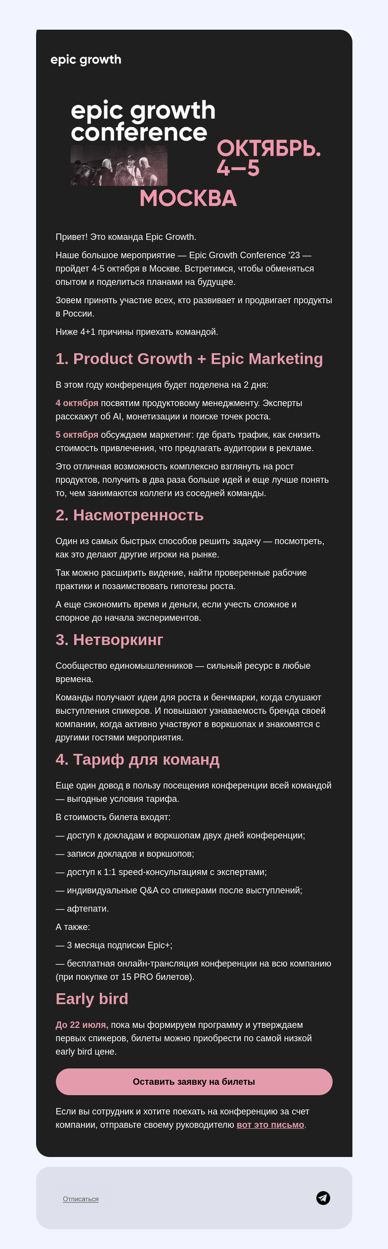 Письмо компании «Epic Growth» на тему «4+1 причины приехать на Epic Growth Conference командой»