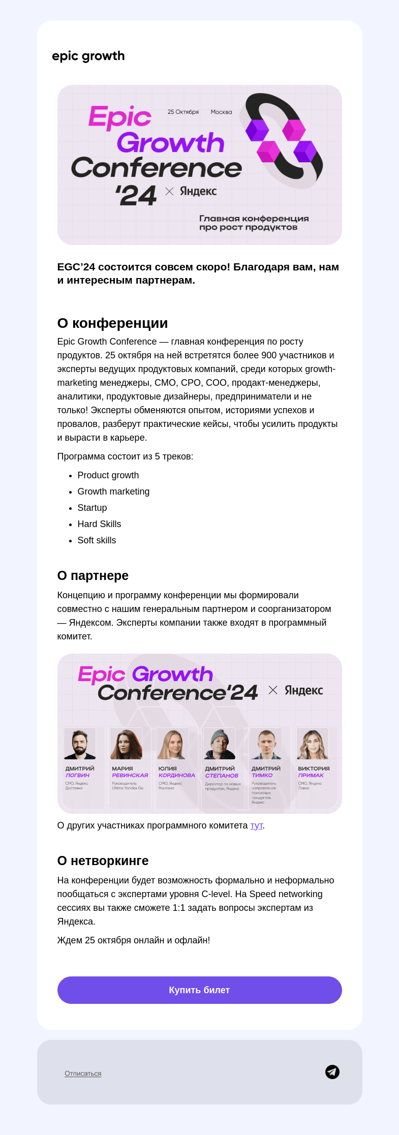 Письмо компании «Epic Growth» на тему «EGC’24 — это вы, мы и наши партнеры!»