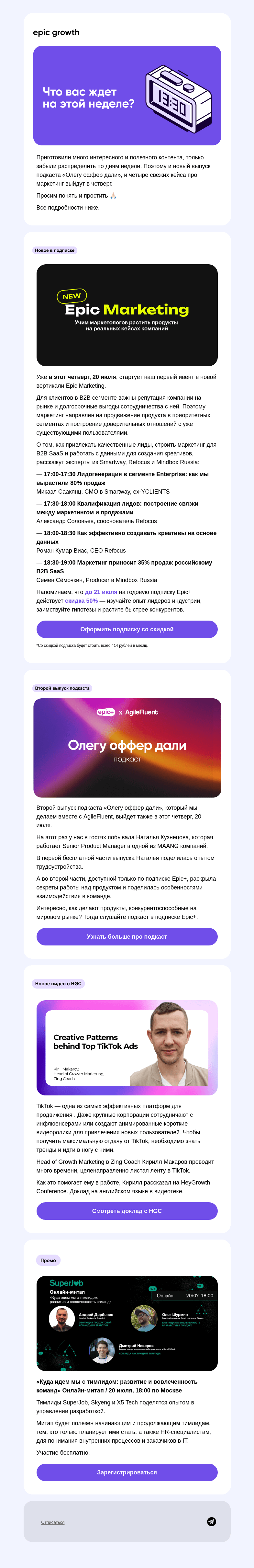 Письмо компании «Epic Growth» на тему «Kick-off: лучшие кейсы маркетинга 2023 👀»