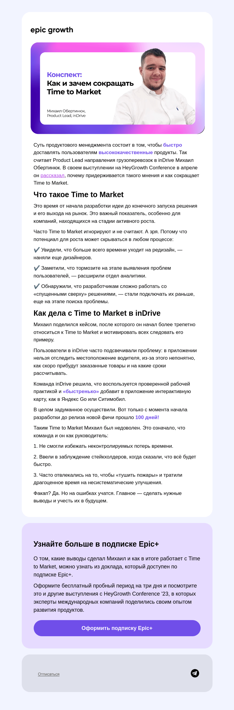 Письмо компании «Epic Growth» на тему «Как и зачем сокращать Time to Market»