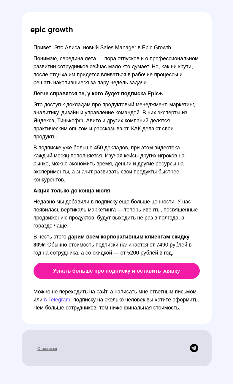 Письмо компании «Epic Growth» на тему «🔥 Горящая подписка Epic+ для команд»