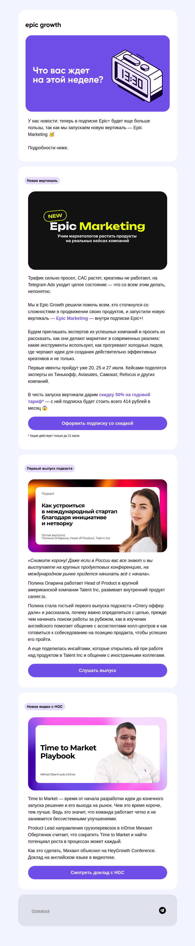 Письмо компании «Epic Growth» на тему «Большой запуск в подписке Epic+ 🚀»