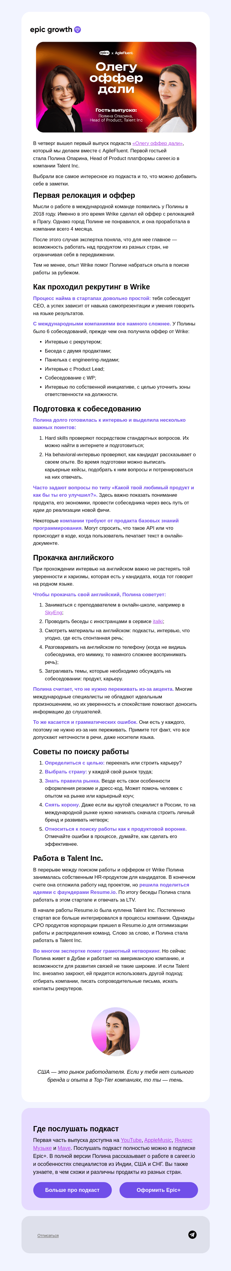 Письмо компании «Epic Growth» на тему «🌍 Как устроиться на работу в международную компанию?»
