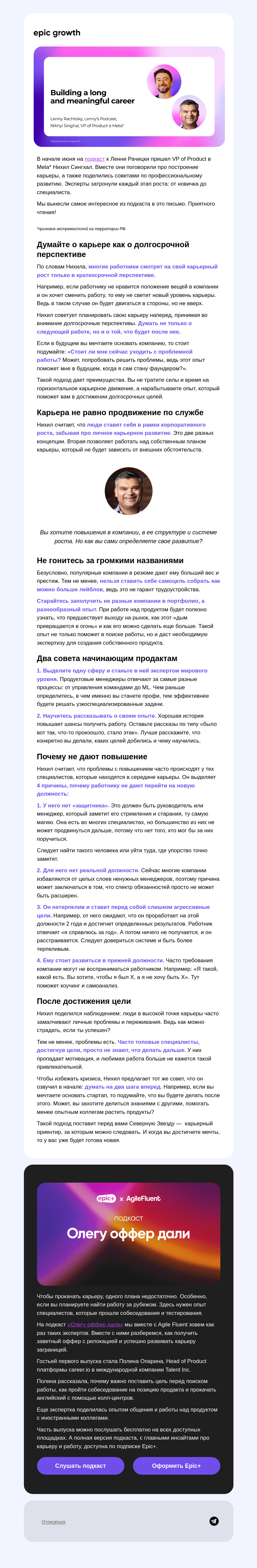 Письмо компании «Epic Growth» на тему «🏅 Карьерные советы от ex-PM в Google»