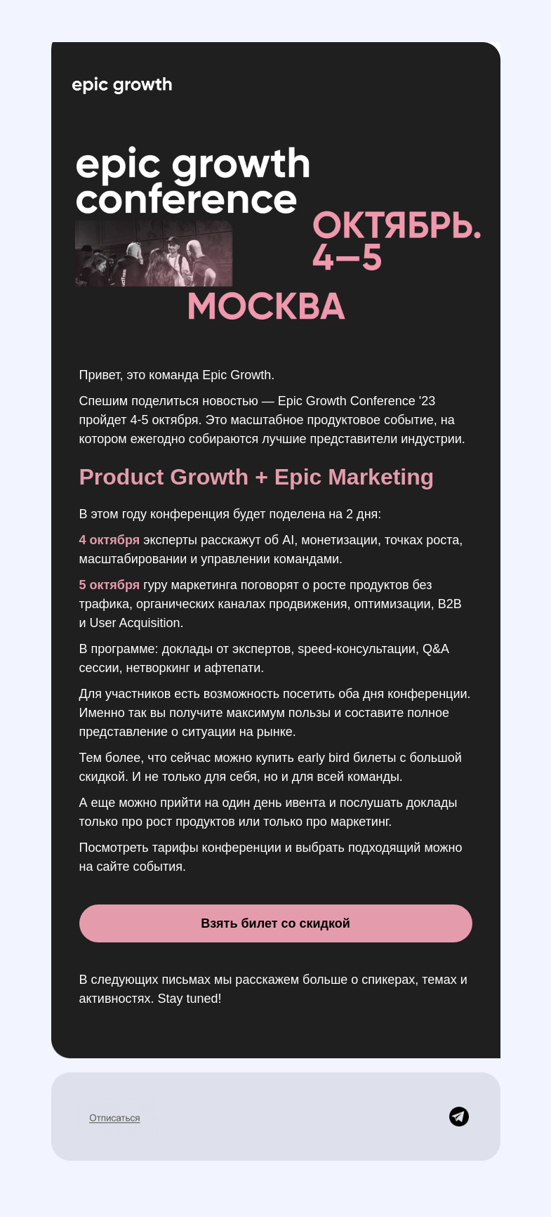 Письмо компании «Epic Growth» на тему «👀 Вот это новости — early bird билеты на EGC '23 уже доступны!»