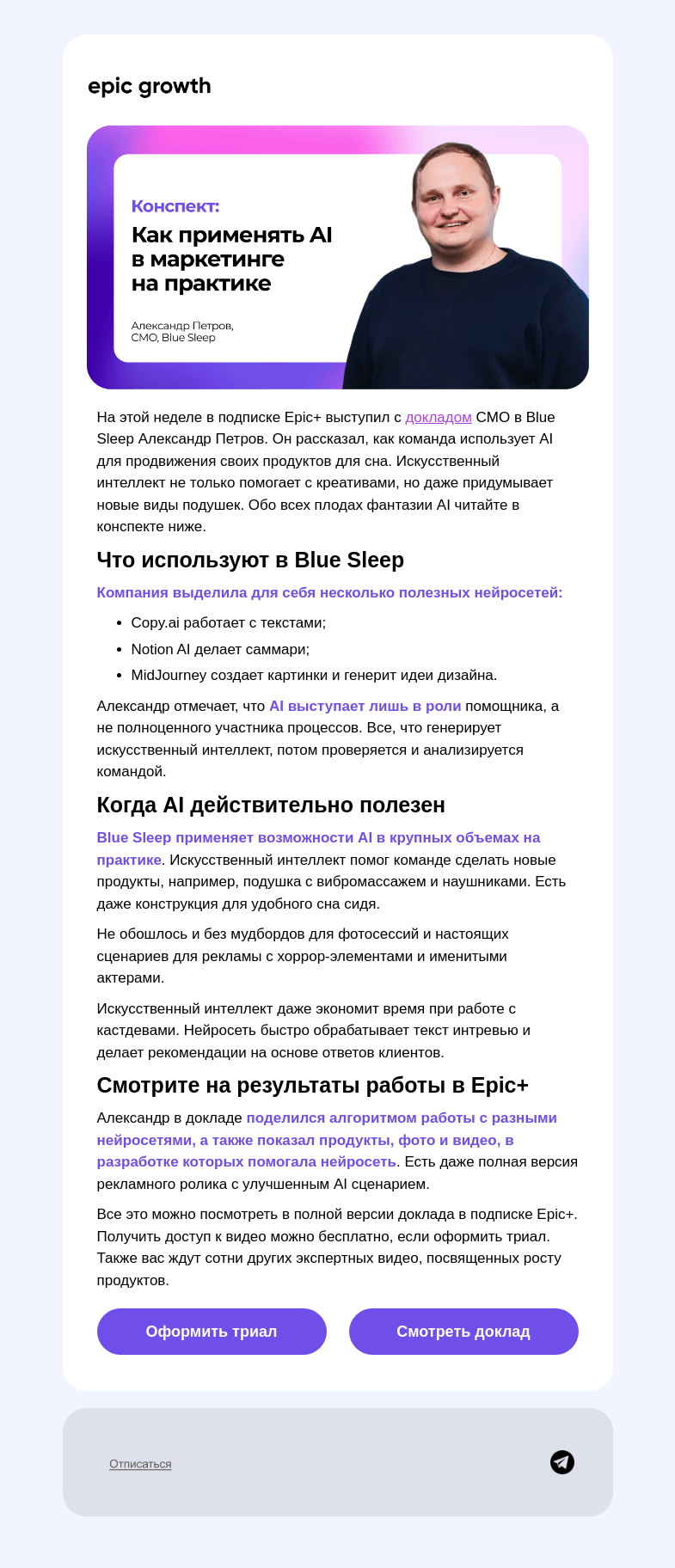 Письмо компании «Epic Growth» на тему «AI даже подушки рекламирует 😴»