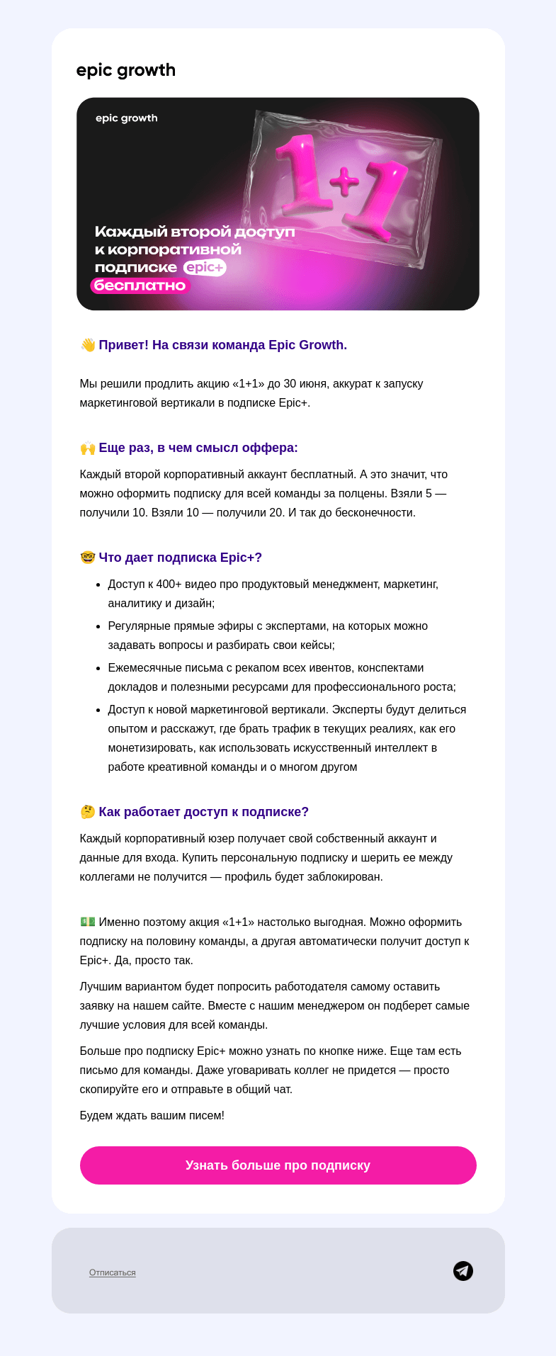 Письмо компании «Epic Growth» на тему «Подписка Epic+ еще никогда не была такой выгодной»