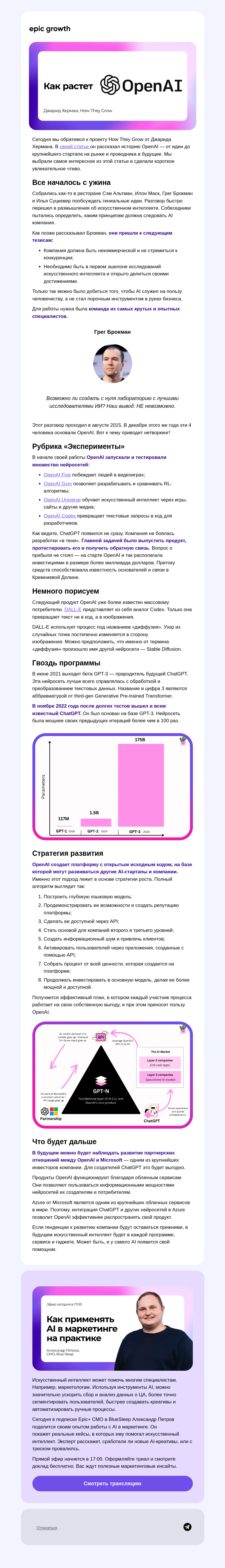 Письмо компании «Epic Growth» на тему «🤖 Как OpenAI стала такой крутой»