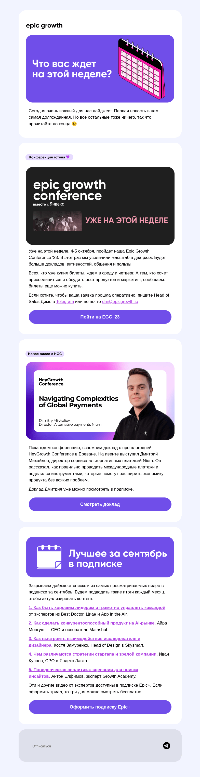 Письмо компании «Epic Growth» на тему «Самый долгожданный дайджест 😲»