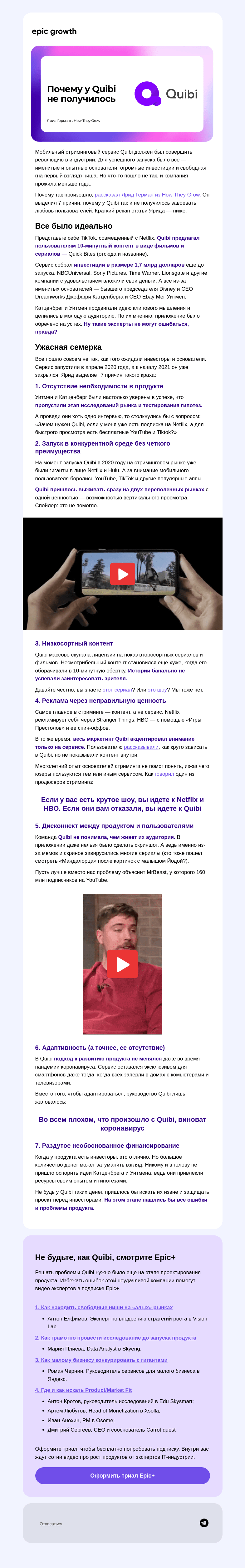 Письмо компании «Epic Growth» на тему «💀 Как умер конкурент Netflix»