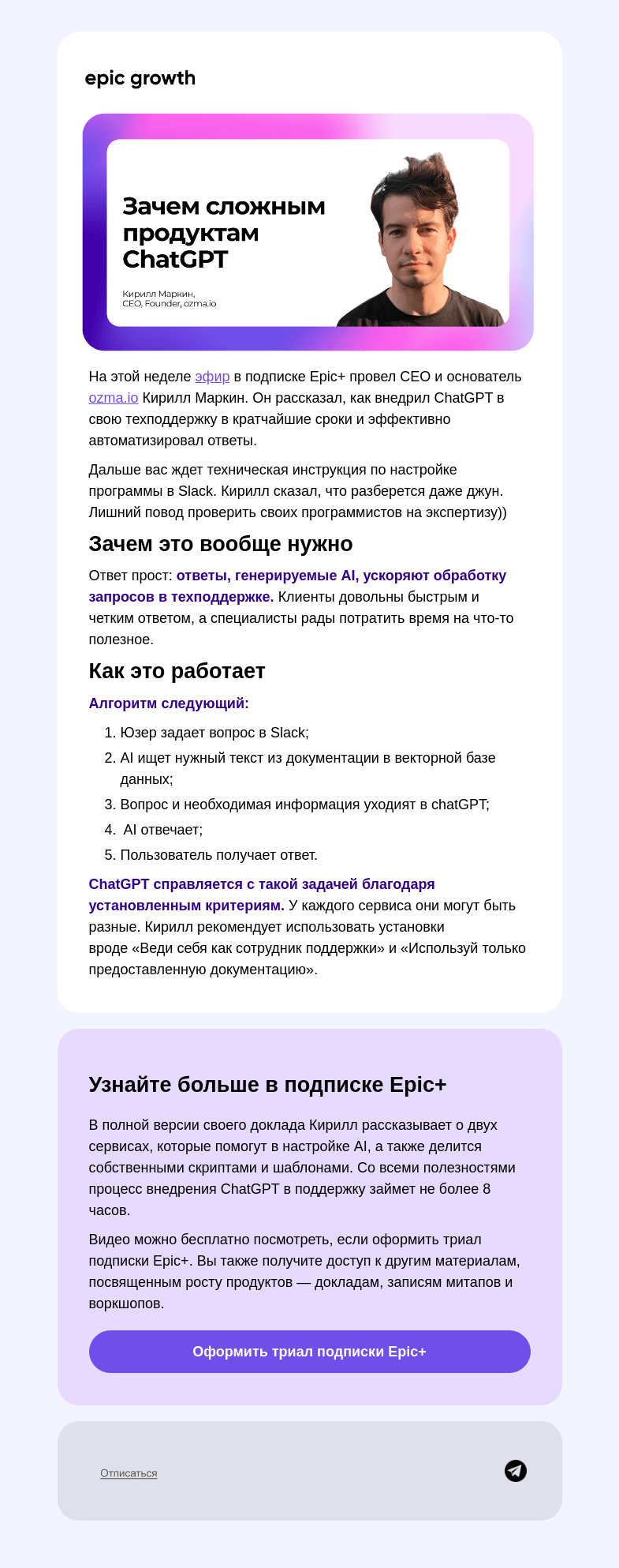 Письмо компании «Epic Growth» на тему «Как внедрить ChatGPT в техподдержку и обрадовать всех»