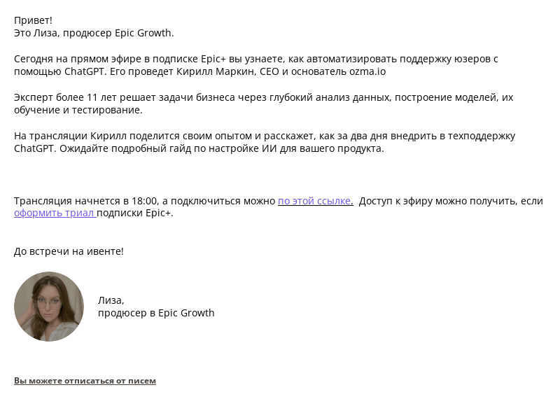 Письмо компании «Epic Growth» на тему «Не общайтесь с пользователями, пусть этим займется AI»
