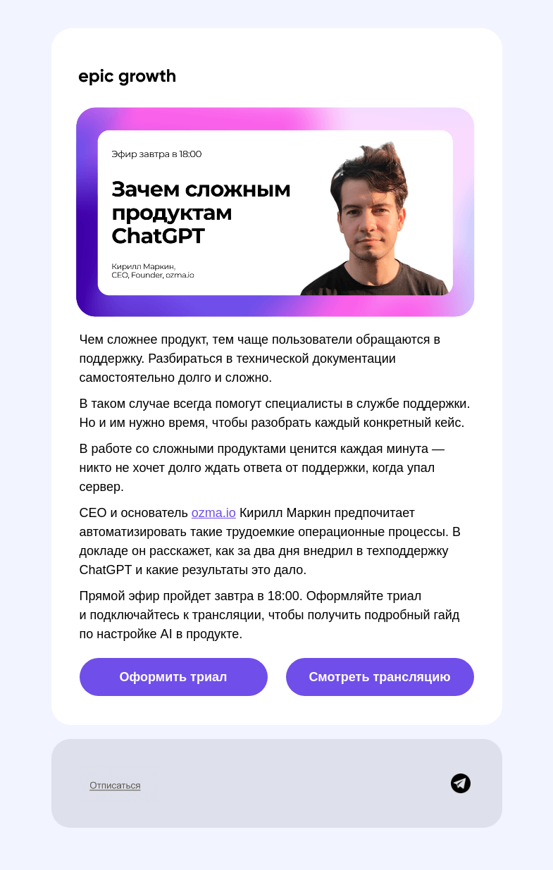 Письмо компании «Epic Growth» на тему «Не разговаривайте с клиентами — пусть этим займется AI»