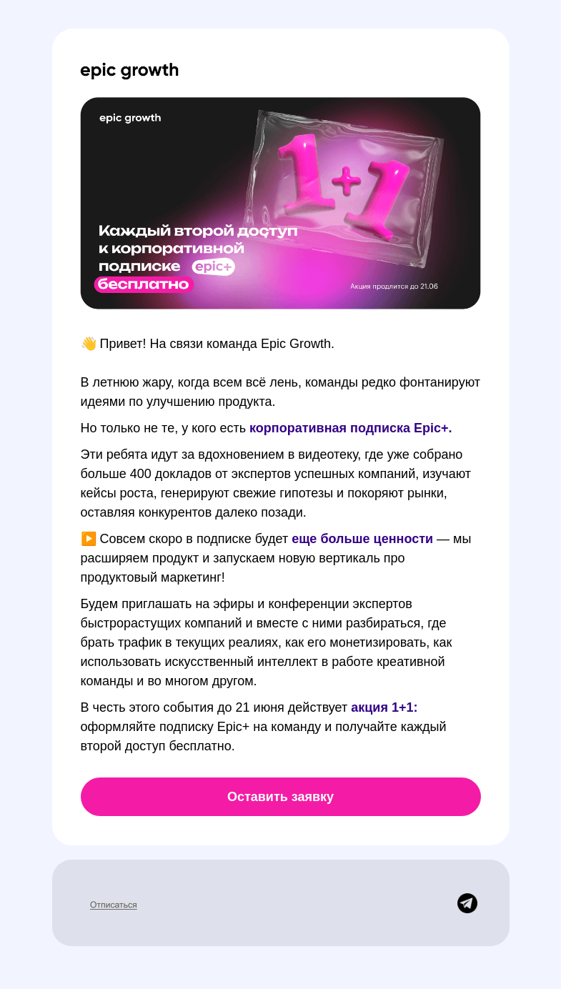 Письмо компании «Epic Growth» на тему «1+1 при покупке корпоративной подписки Epic+»