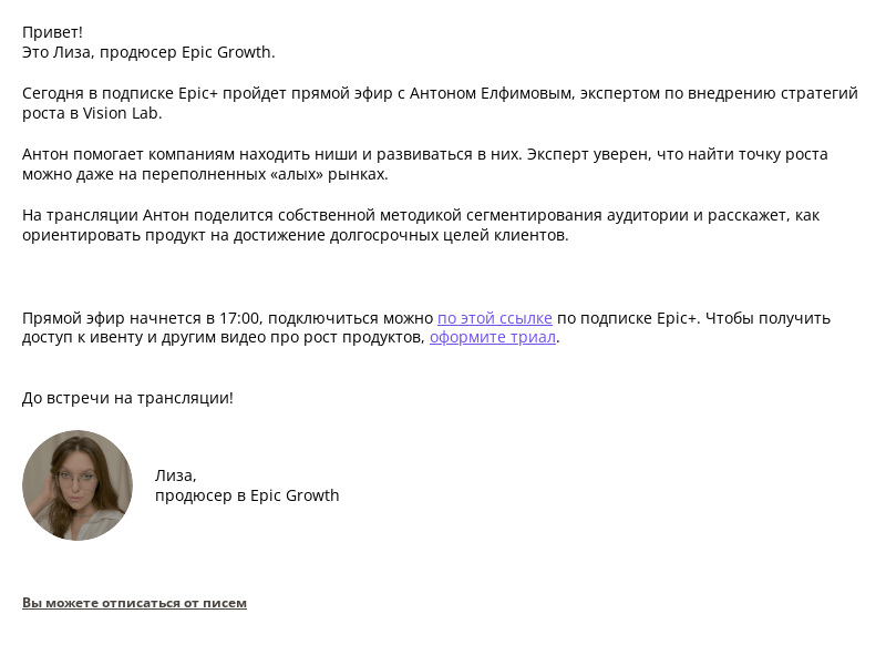 Письмо компании «Epic Growth» на тему «Как растить продукт, сегментируя аудиторию»