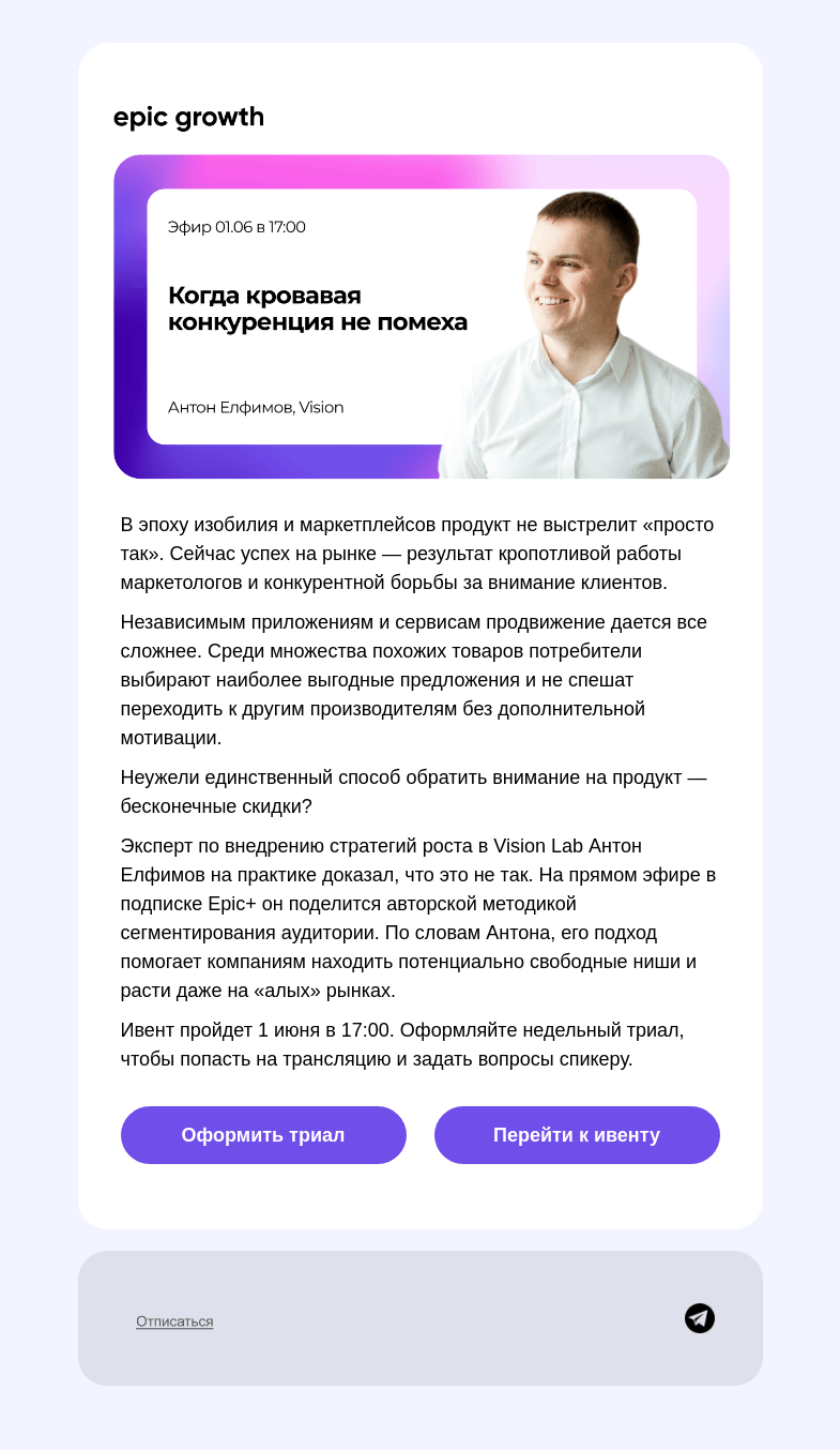 Письмо компании «Epic Growth» на тему «Думаете, что продукту некуда расти? Вы не правы!»