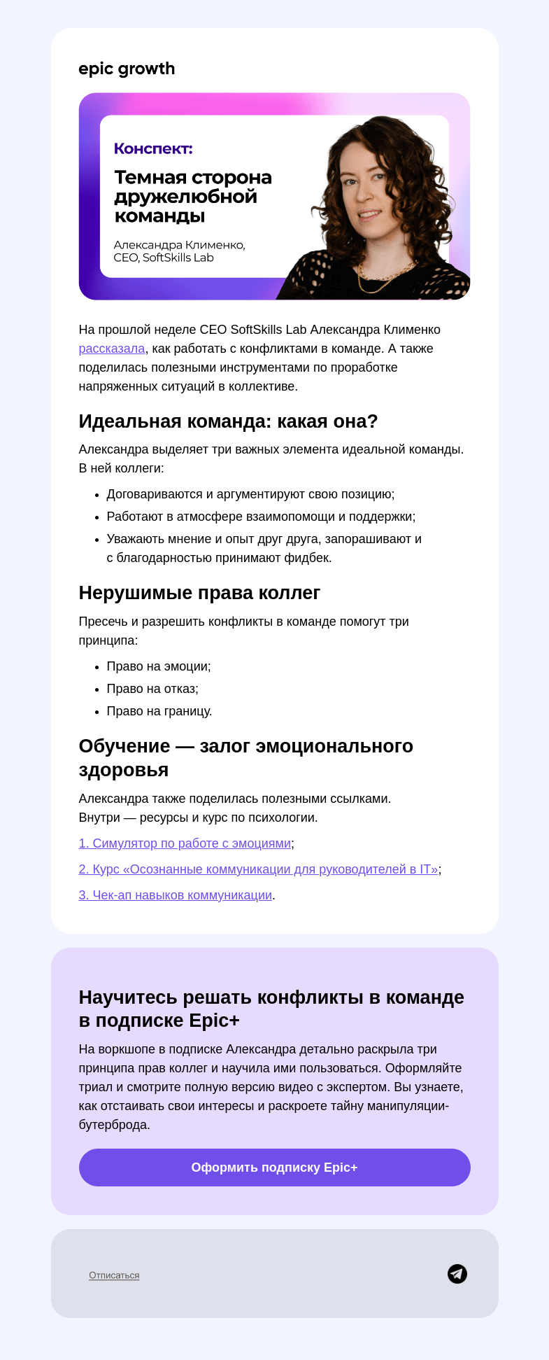 Письмо компании «Epic Growth» на тему «Бутерброд и другие манипуляции в команде»