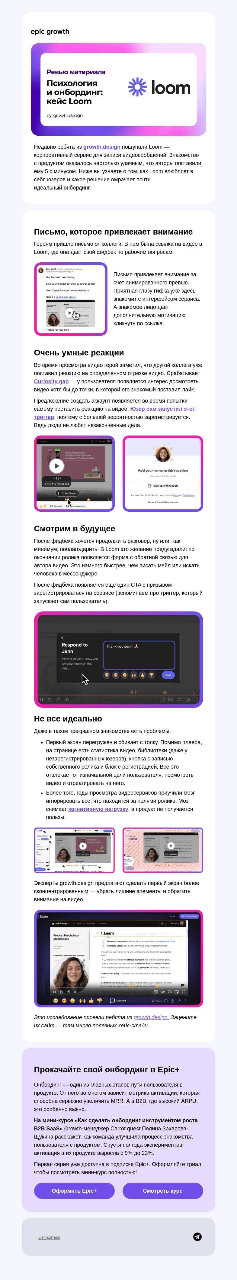 Письмо компании «Epic Growth» на тему «Психология в онбординге: кейс Loom»