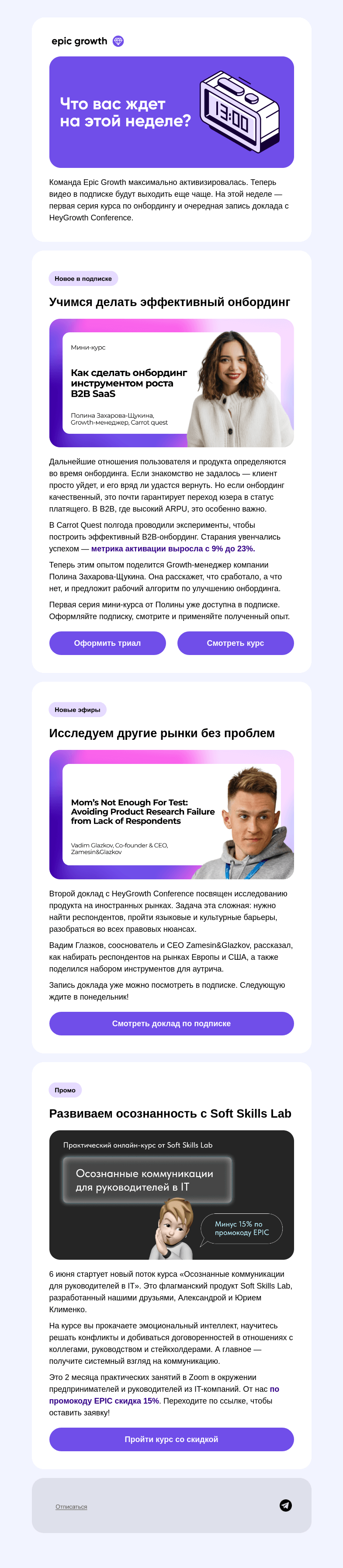 Письмо компании «Epic Growth» на тему «Дайджест Epic Growth: новый курс и запись с конференции»