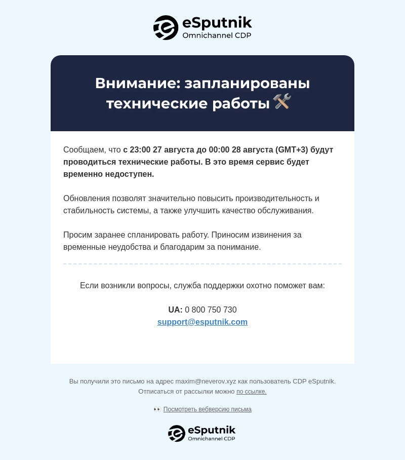 Письмо компании «eSputnik Support» на тему «❗ Важно: технические работы в системе 27 августа 2026»