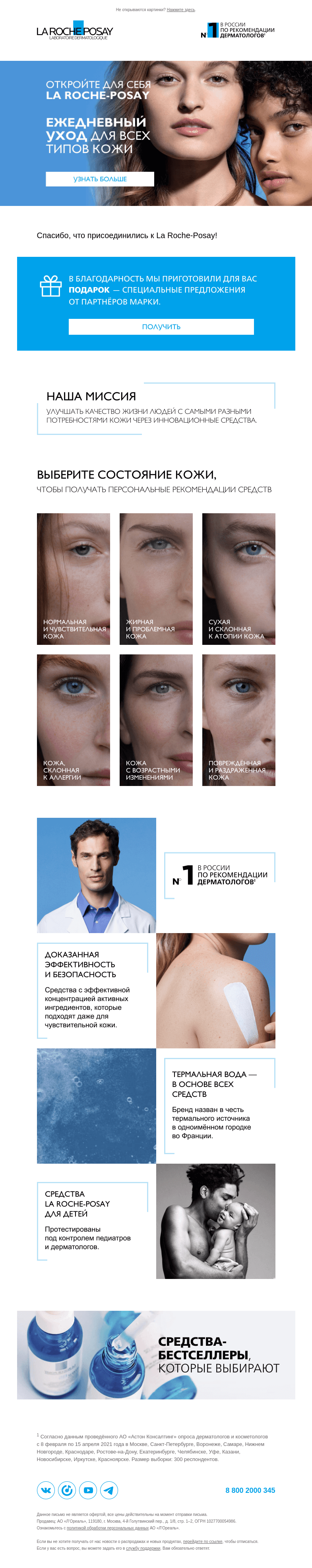 Письмо компании «La Roche-Posay» на тему «Спасибо за подписку»