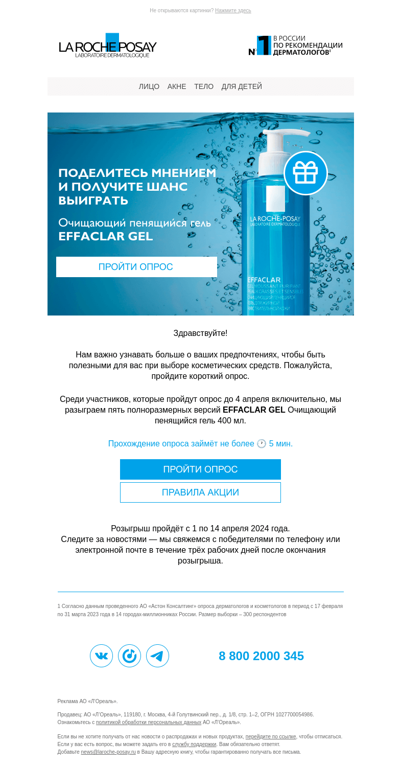 Письмо компании «La Roche-Posay» на тему « Разыгрываем гель Effaclar для проблемной кожи»