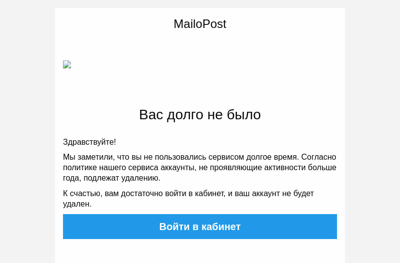 Письмо компании «MailoPost» на тему «MailoPost: вас не было больше года»