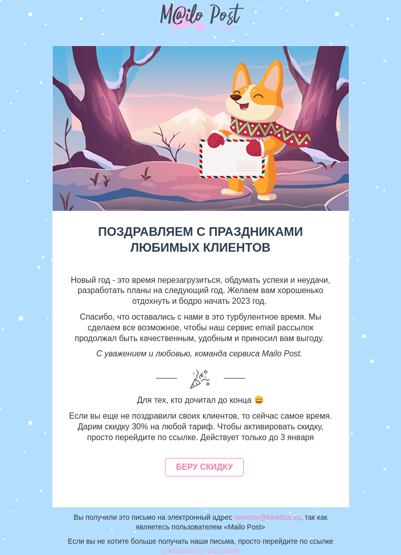 Письмо компании «MailoPost» на тему «Время перезагрузиться»