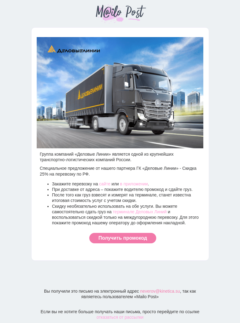 Письмо компании «MailoPost» на тему «Бонус от партнера - ГК «Деловые Линии»»