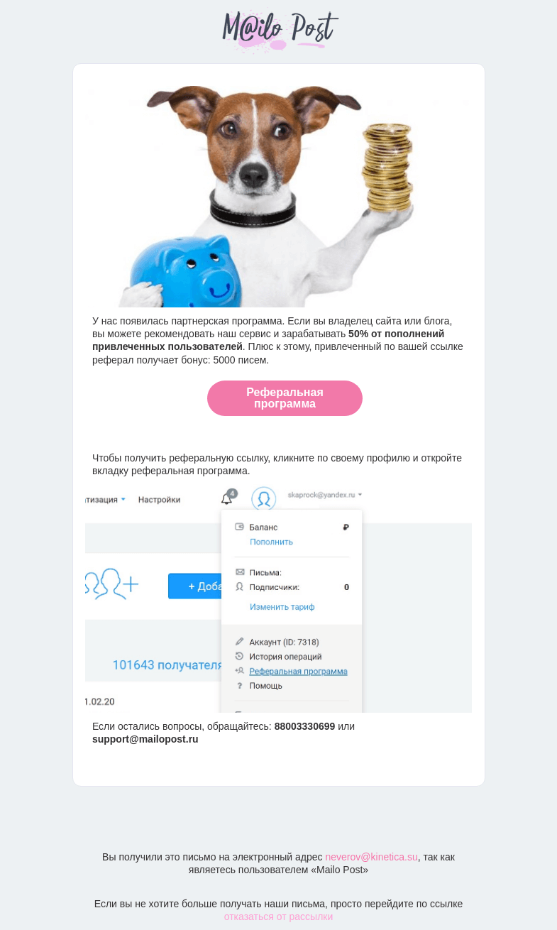 Письмо компании «MailoPost» на тему «Партнерская программа»