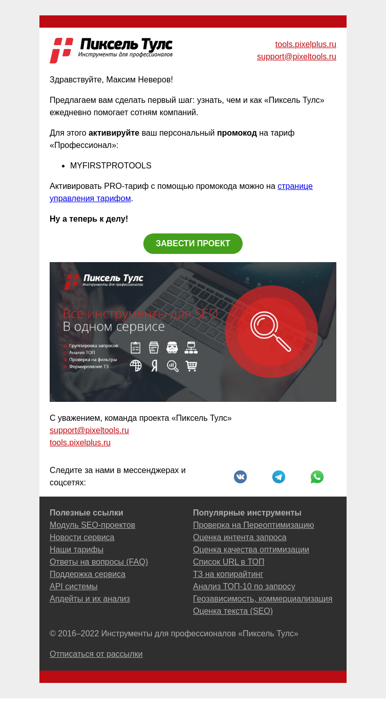 Письмо компании «Пиксель Тулс» на тему «Чем вам обязательно поможет «Пиксель Тулс»?»