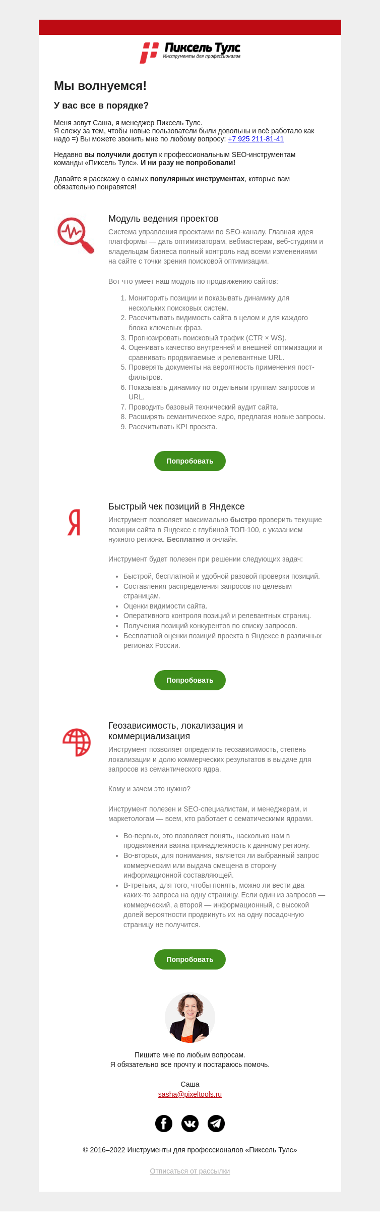 Письмо компании «Пиксель Тулс» на тему «Мы волнуемся! У вас все в порядке?»