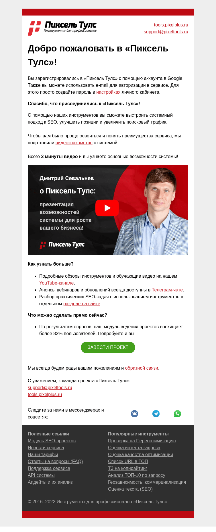 Письмо компании «Пиксель Тулс» на тему «Спасибо, что зарегистрировались в Пиксель Тулс. Давайте знакомиться!»