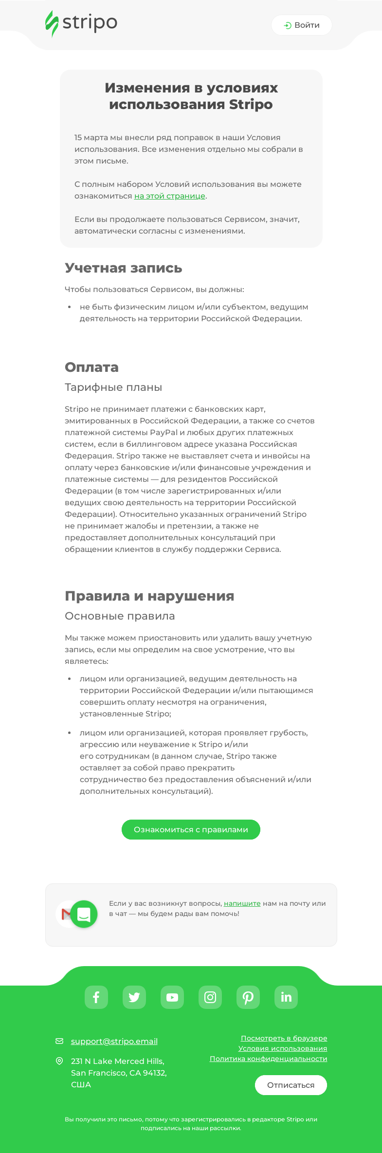 Письмо компании «Stripo» на тему «Изменения в условиях использования Stripo!»