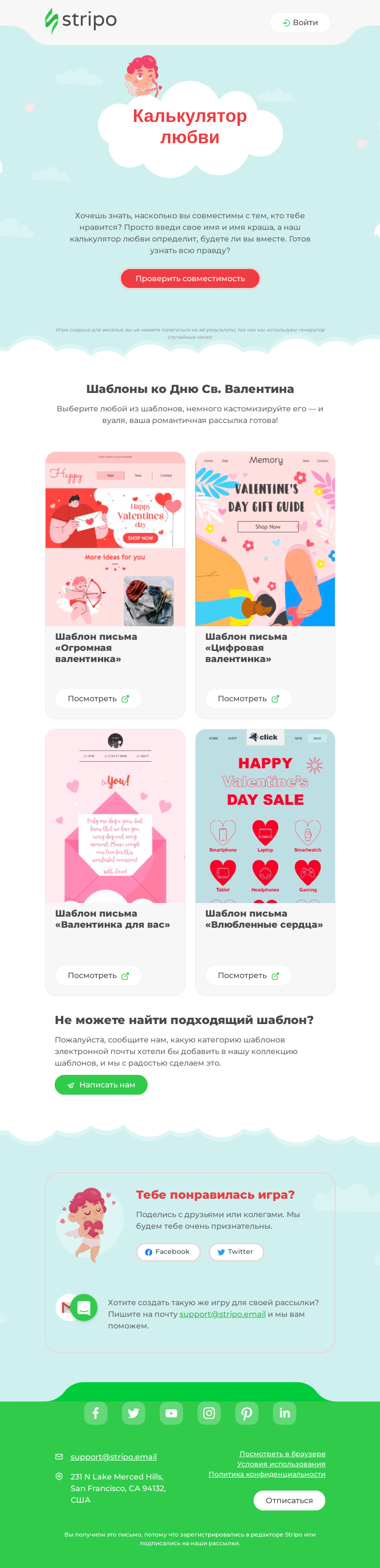 Письмо компании «Stripo» на тему «Узнай, кто твой краш💕»