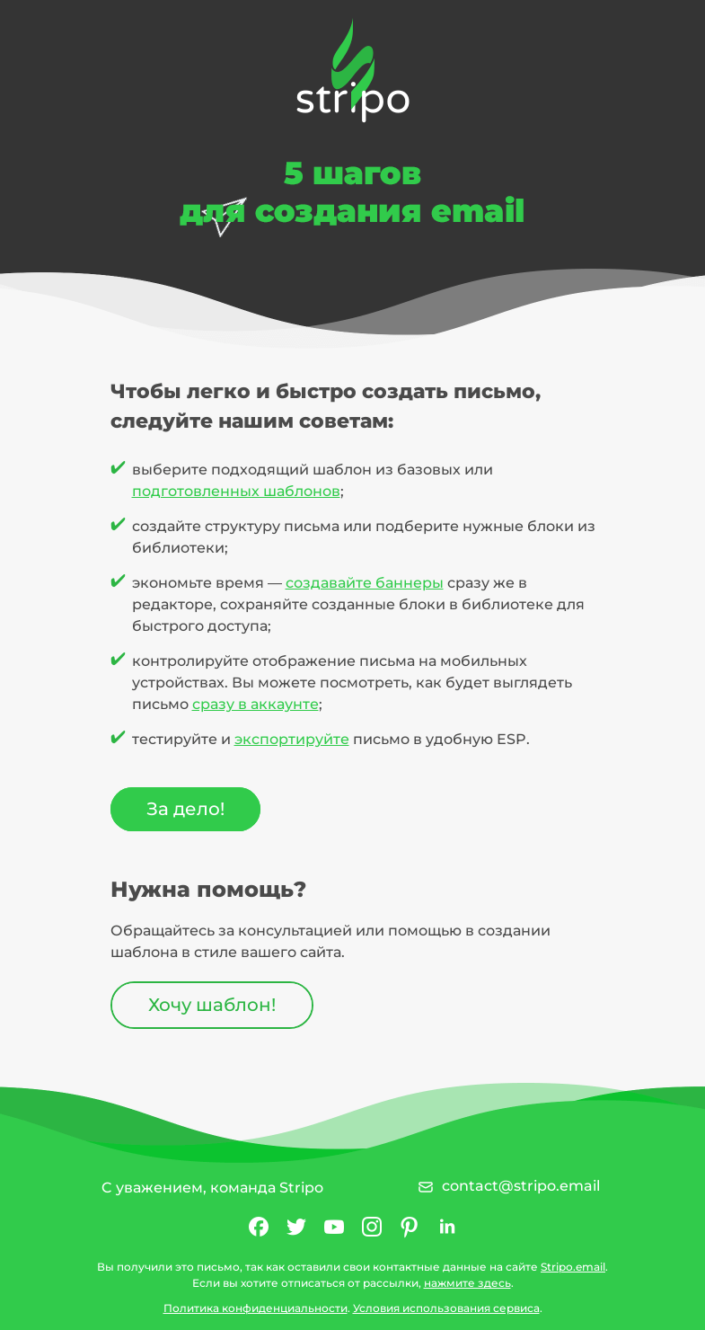Письмо компании «Stripo» на тему «Как создать email за 5 шагов?»