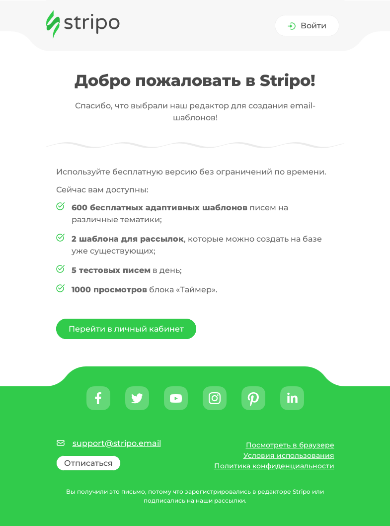 Письмо компании «Stripo» на тему «Спасибо за регистрацию!»