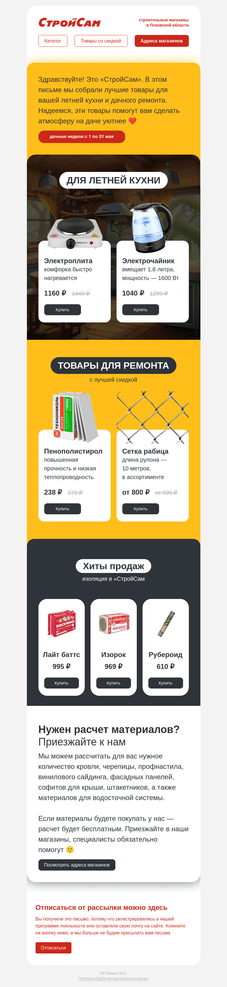Письмо компании «СтройСам» на тему «Начинаем ремонт на даче»