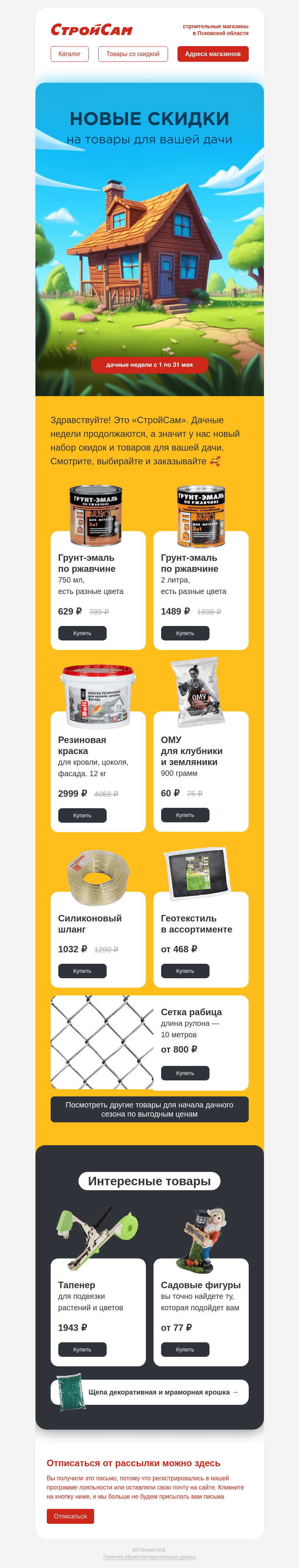 Письмо компании «СтройСам» на тему «Давайте сделаем вашу дачу лучше 🥰»
