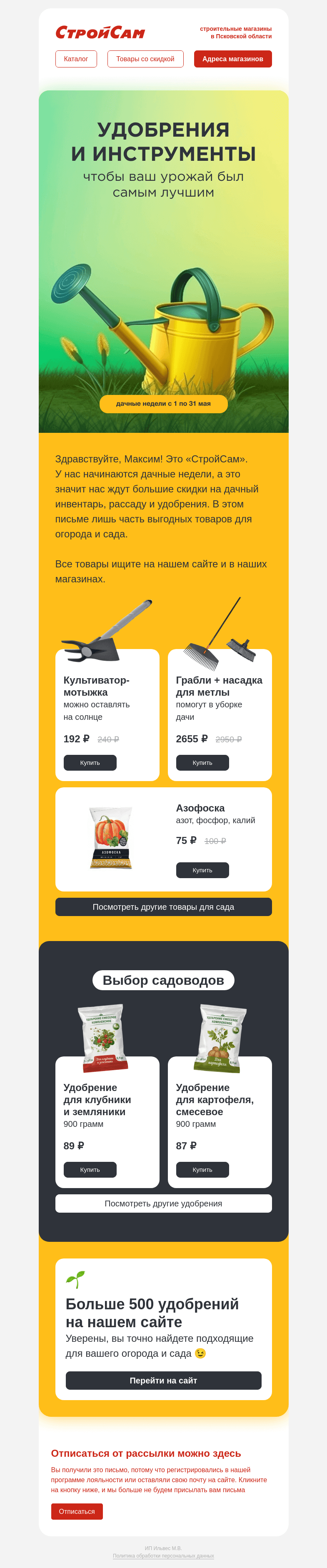 Письмо компании «СтройСам» на тему «Дачный инвентарь и удоберния»