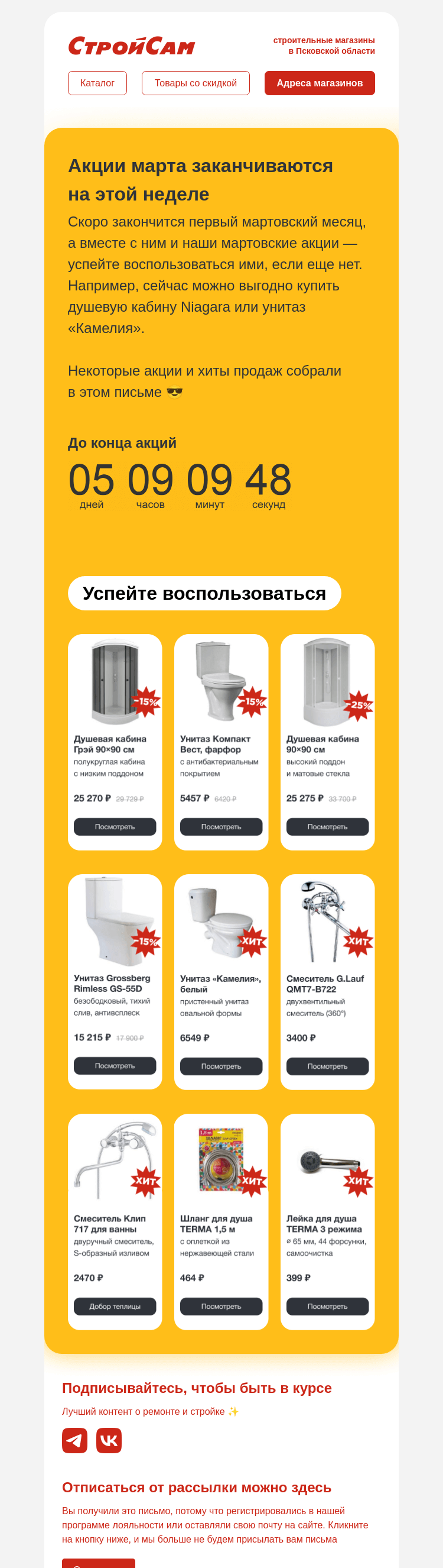 Письмо компании «СтройСам» на тему «Акции заканчиваются…»