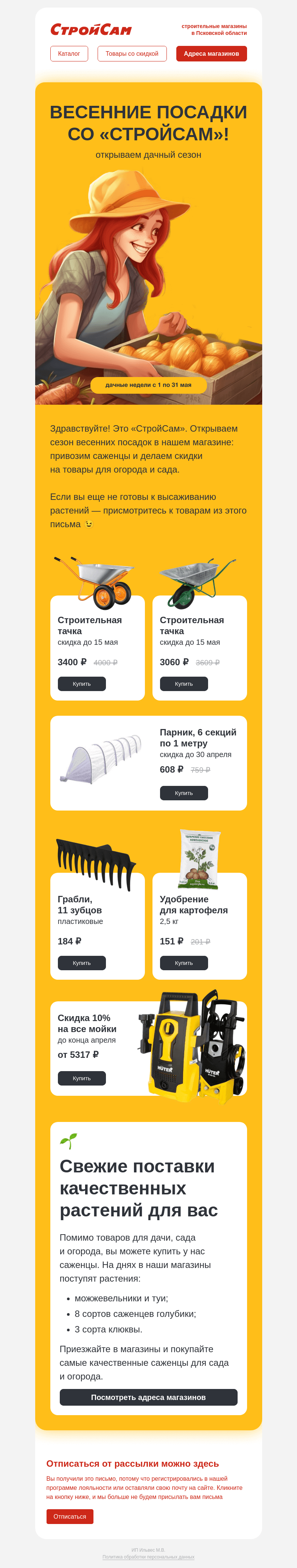 Письмо компании «СтройСам» на тему «Открываем дачный сезон 🌱»
