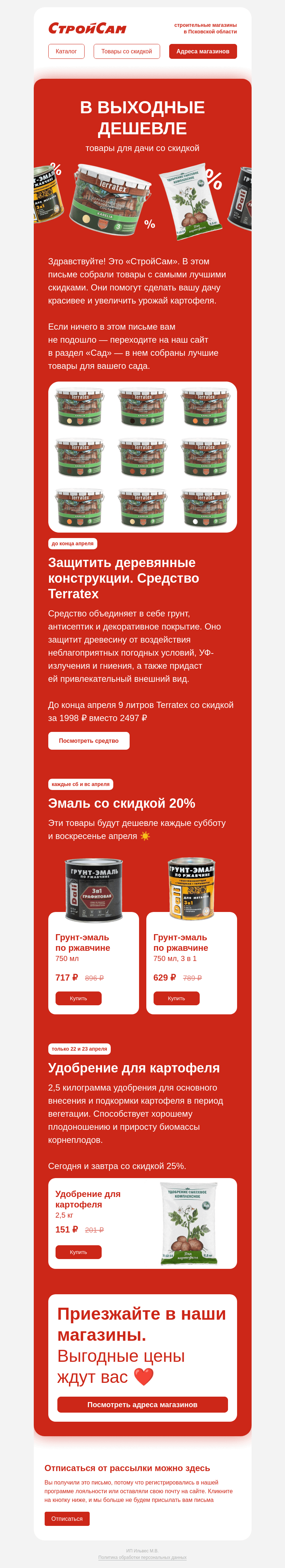 Письмо компании «СтройСам» на тему «Товары для дачи со скидкой по выходным»