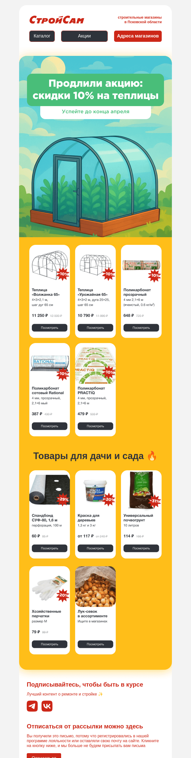 Письмо компании «СтройСам» на тему «Продлили акцию»