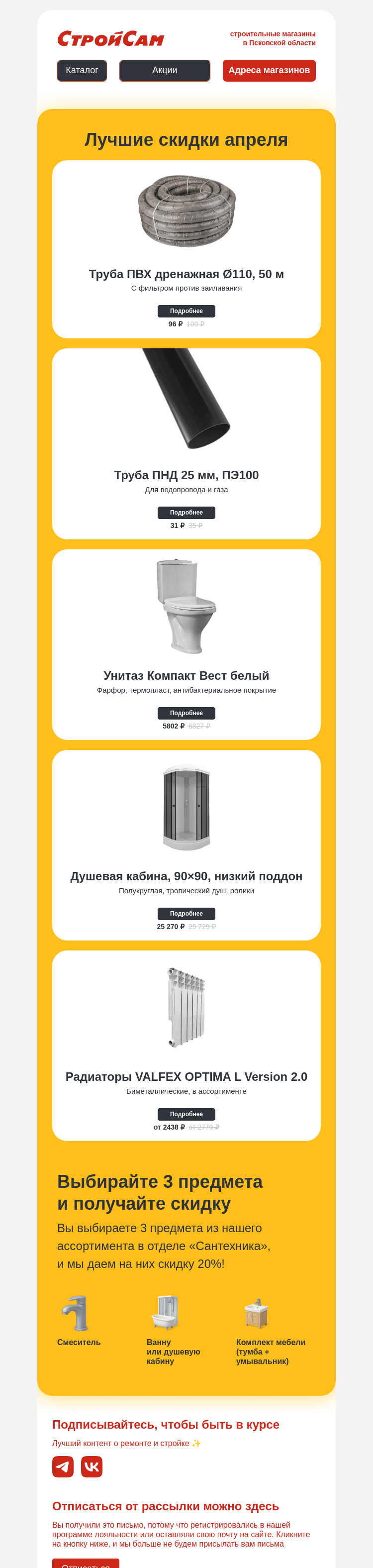Письмо компании «СтройСам» на тему «Скидки?»